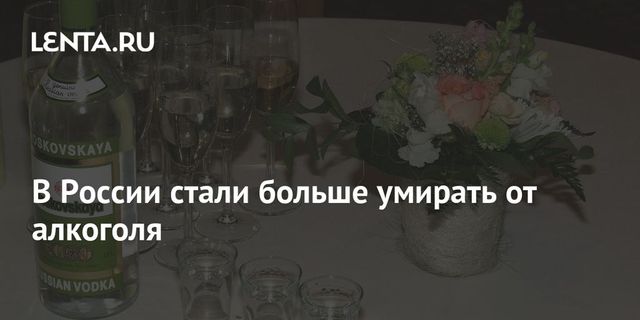 В России выросла смертность от алкоголя