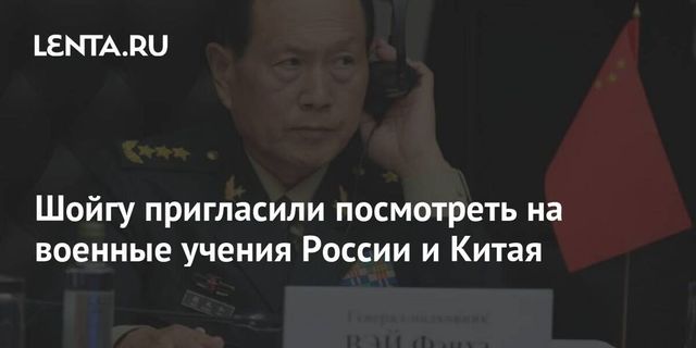 Шойгу пригласили посмотреть на военные учения России и Китая