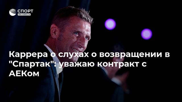 Уткин допустил возвращение Карреры в "Спартак"