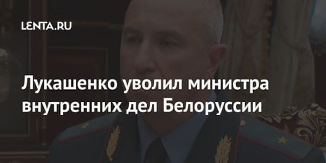 Лукашенко уволил министра внутренних дел Белоруссии