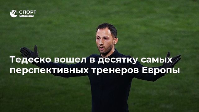 Тедеско вошел в десятку самых перспективных тренеров Европы