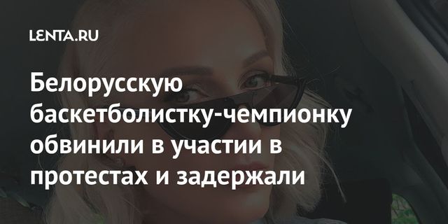 Белорусские спортсмены поддержали задержанную баскетболистку Левченко