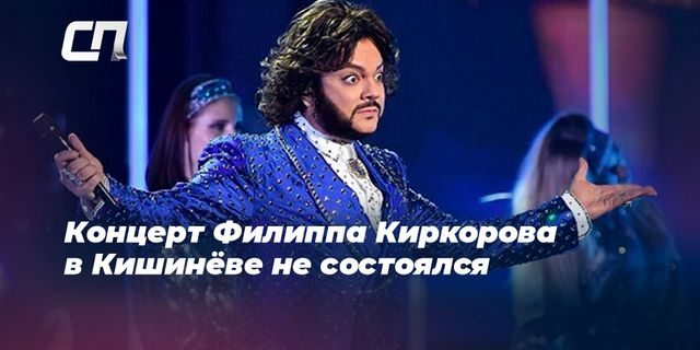Концерт Филиппа Киркорова в Кишинёве не состоялся