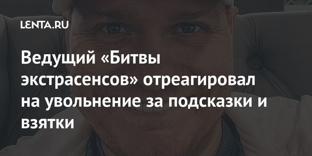 Ведущий «Битвы экстрасенсов» отреагировал на увольнение за подсказки и взятки