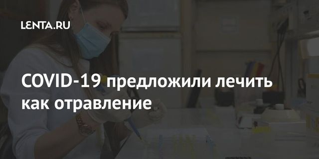 Учёные из России предложили лечить COVID-19 как отравление ядом
