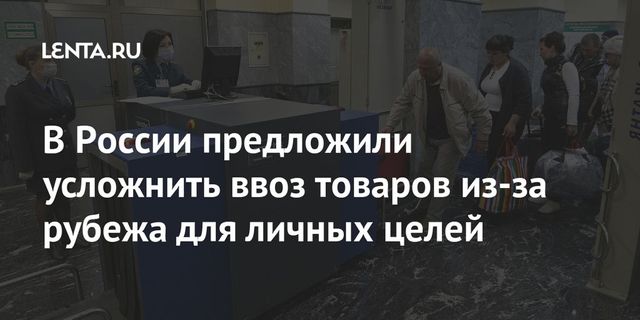 Минфин предложил снизить беспошлинный порог ввоза товаров для личных целей