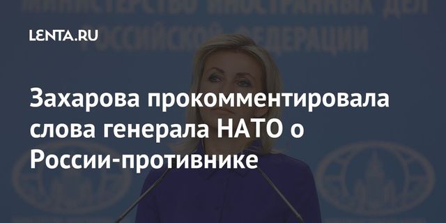 Захарова ответила немецкому генералу Фольмеру