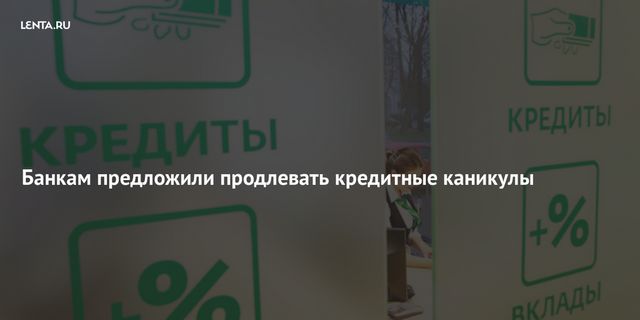 Банкам предложили продлевать кредитные каникулы
