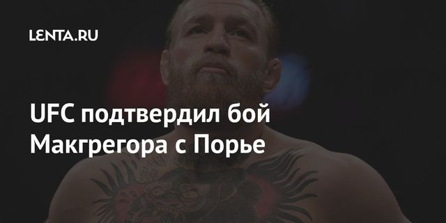 UFC подтвердил бой Макгрегора с Порье