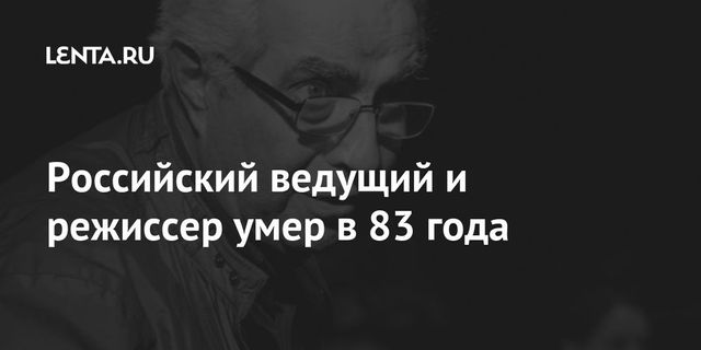 Умер режиссер и телеведущий Борис Гершт