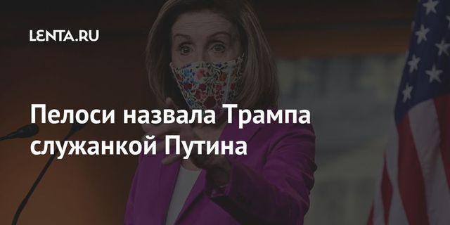 Пелоси назвала Трампа служанкой Путина