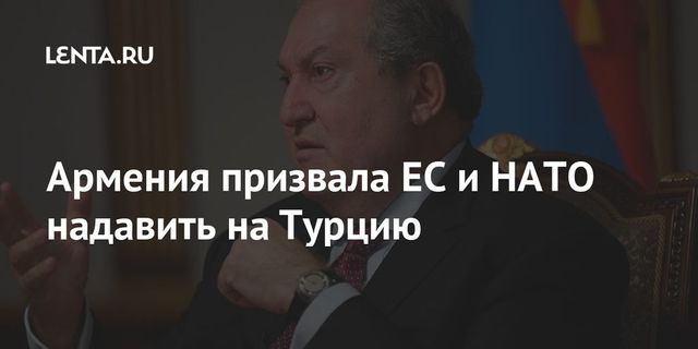 Президент Армении предложил НАТО спасать свою репутацию от Турции