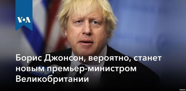 Борис Джонсон, вероятно, станет новым премьер-министром Великобритании