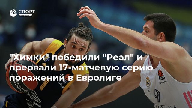 ″Химки” прервали 17-матчевую серию поражений в Евролиге