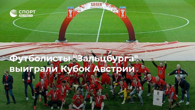 «Зальцбург» выиграл Кубок Австрии по футболу