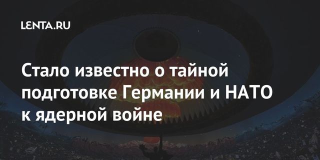 Германию заподозрили в тайной подготовке к ядерной войне