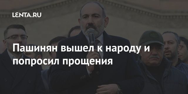 Пашинян попросил прощения за все свои ошибки