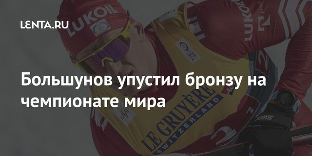 Большунов упустил бронзу на чемпионате мира