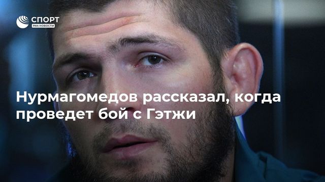 Нурмагомедов рассказал, где пройдёт его бой с Гэтжи