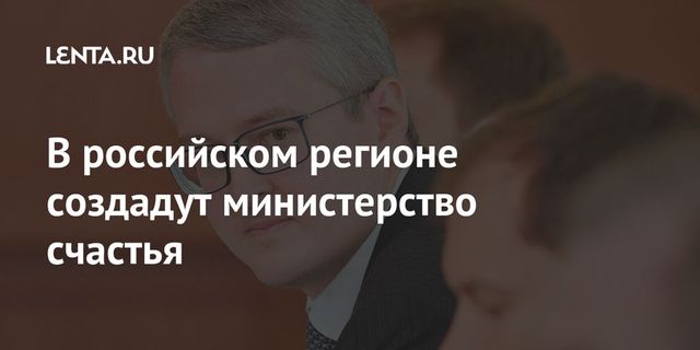 Министерство счастья появится на Камчатке