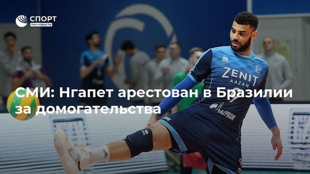 Волейболист казанского «Зенита» арестован по обвинению в домогательствах