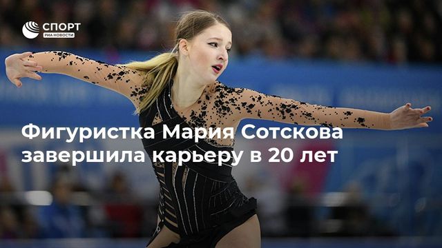 Фигуристка Сотскова завершила карьеру в 20 лет