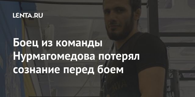 Боец из команды Хабиба потерял сознание перед боем из-за экстремальной весогонки