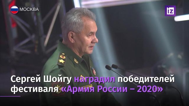Шойгу наградил победителей фестиваля ”Армия России-2020″