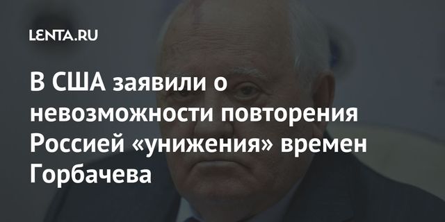National Interest: Москва не допустит «унижения» времен Горбачева