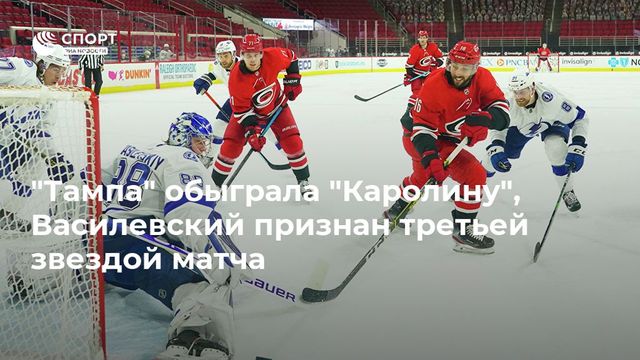Российского вратаря признали второй звездой матча НХЛ