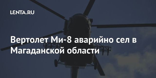 Вертолет Ми-8 совершил аварийную посадку в Магаданской области