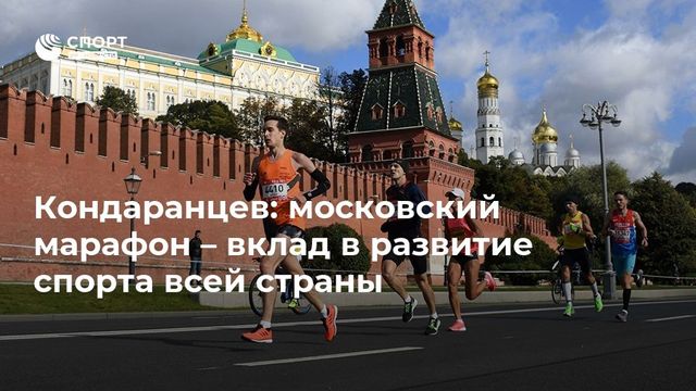 Глава департамента спорта Москвы оценил Московский марафон