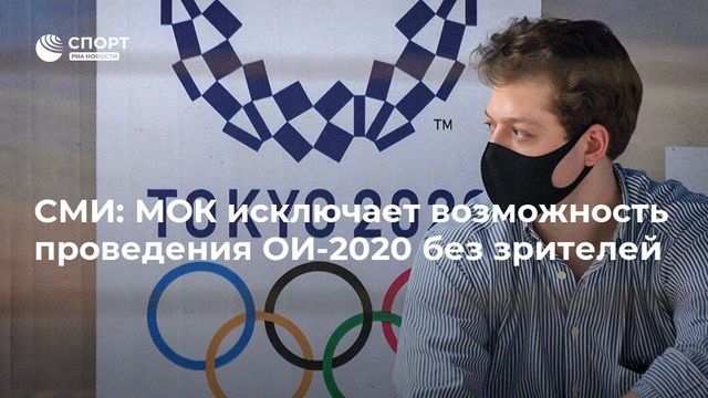 МОК исключает проведение Олимпиады-2020 в Токио без зрителей