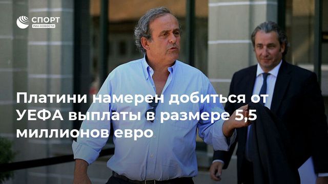 Мишель Платини подал в суд на УЕФА