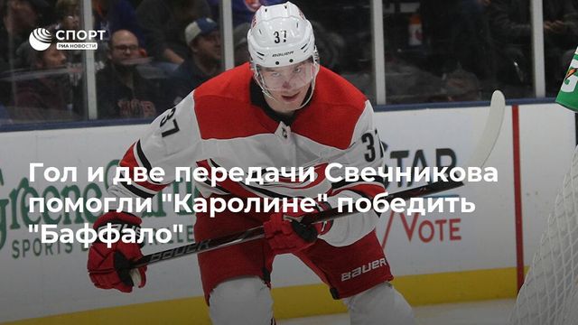 Гол и две передачи Свечникова помогли «Каролине» обыграть «Баффало»