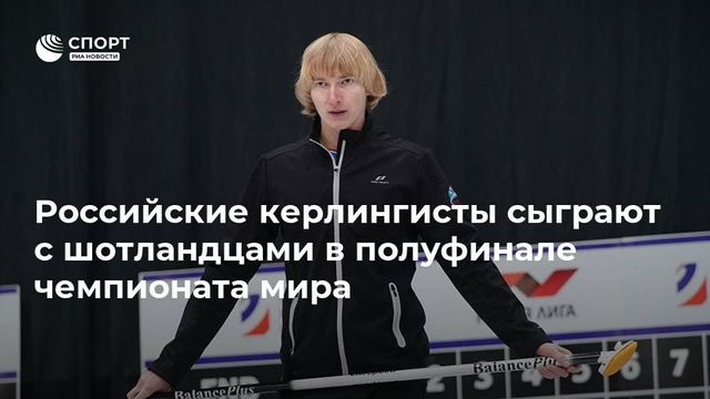 Сборная России проиграла Шотландии в полуфинале чемпионата мира по кёрлингу