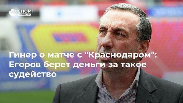 Главе департамента судейства РФС предложили застрелиться