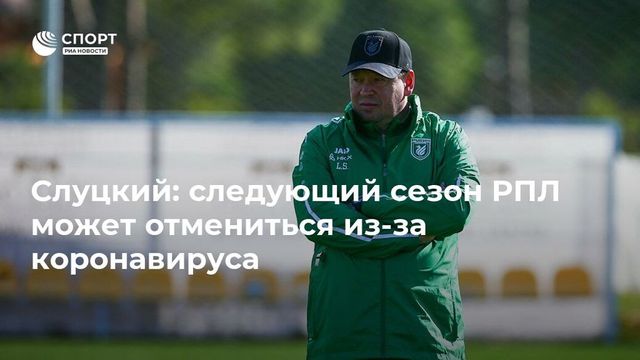 Клубы РПЛ выступают за аннулирование сезона