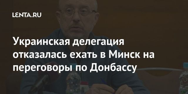 Украинская делегация отказалась ездить в Минск на переговоры по Донбассу