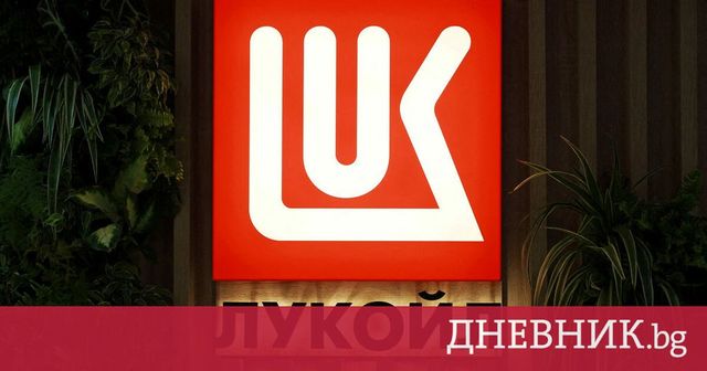Санкциите на САЩ срещу „Лукойл“ може да ударят и България
