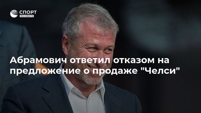 Абрамович отказался продавать «Челси»