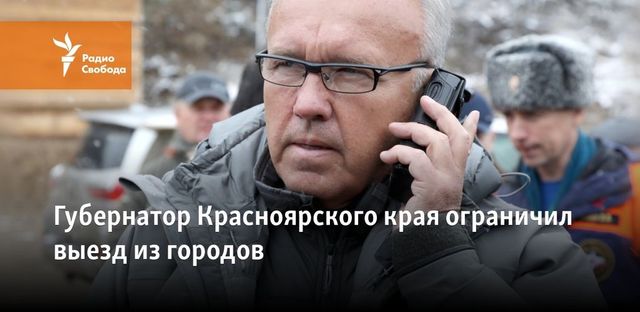 Красноярский губернатор поручил ограничить поездки за пределы городов и деревень
