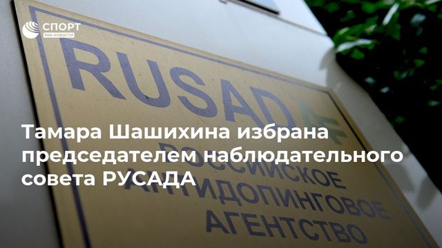 Избран новый председатель наблюдательного совета РУСАДА