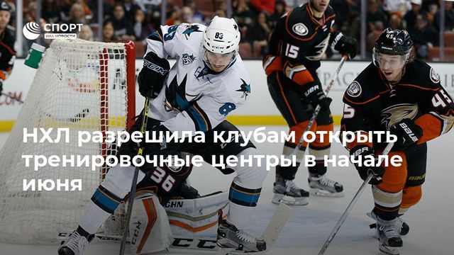 НХЛ разрешит игрокам тренироваться в группах в начале июня