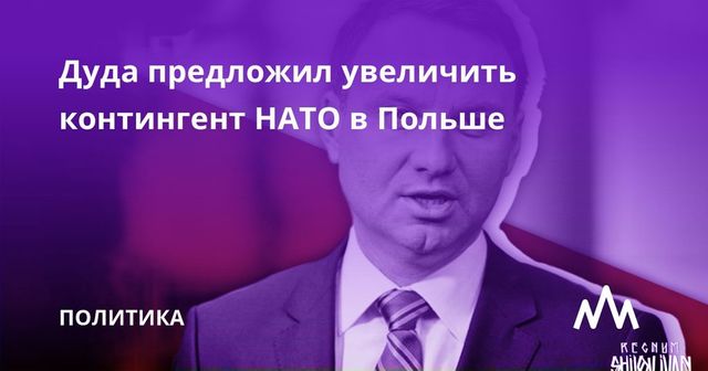 Дуда предложил увеличить контингент НАТО в Польше