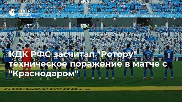 ″Ротору” засчитано техническое поражение за несостоявшийся матч