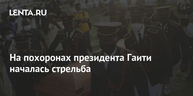 На Гаити похоронили президента Жовенеля Моиза
