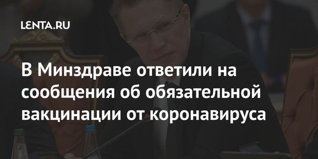 Власти РФ опровергли сообщения об обязательной вакцинации от коронавируса