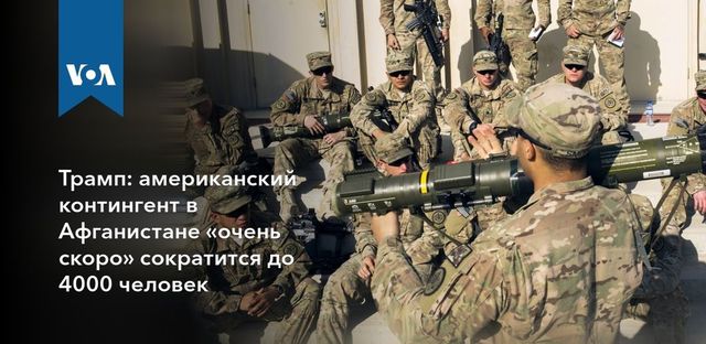 Трамп решил сократить число американских военных в Афганистане до 4 тысяч