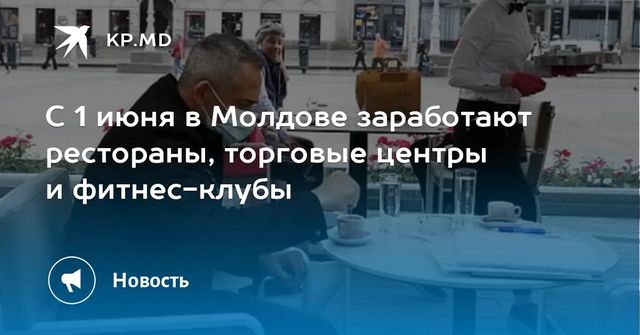 С 1 июня в Молдове могут быть открыты торговые центры, рестораны и рынки